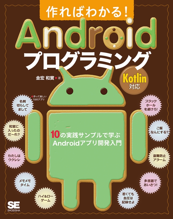 作ればわかる！Androidプログラミング Kotlin対応（翔泳社）