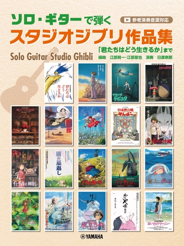 ソロ・ギターで弾くスタジオジブリ作品集「君たちはどう生きるか」まで（参考演奏音源対応）