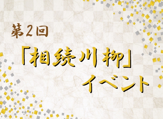 第2回「相続川柳」イベント開催！