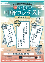 第15回「交通安全」川柳コンテスト入選作品が決定！ 最優秀賞作品は『スマートに　止まるあなたに　星5つ』