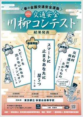 第15回「交通安全」川柳コンテスト入選作品が決定！ 最優秀賞作品は『スマートに　止まるあなたに　星5つ』