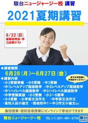 駿台ニュージャージー校　夏期講習・早慶対策授業受講生募集 　～対面授業とオンライン授業の双方で実施予定～