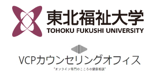 VCPカウンセリングオフィス 東北福祉大学