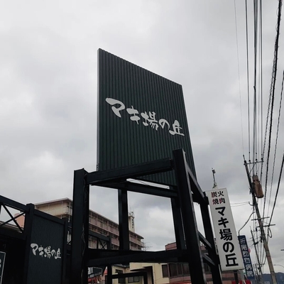 目印の看板