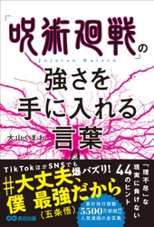 先行公開！　呪いに満ちた世の中で巣くう「負の感情」を祓え！/『「呪術廻戦」の強さを手に入れる言葉』