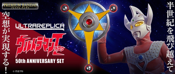 ウルトラレプリカ　ウルトラマンタロウ 50th ANNIVERSARY SET