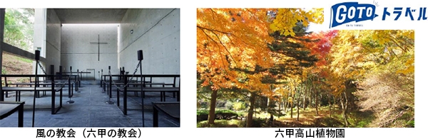 風の教会(六甲の教会)/六甲高山植物園