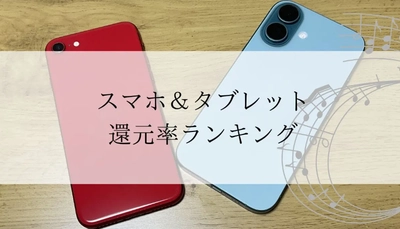 【2026年1月版】ふるさと納税でもらえる『タブレット＆スマホ』の還元率ランキングを発表