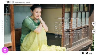 「月刊旅色9月号」インタビュー:宮本茉由さん