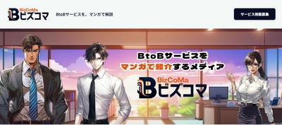 BtoBサービスを生成AIを用いて制作したマンガでわかりやすく紹介　 WEBメディア『ビズコマ』のサービス提供を開始