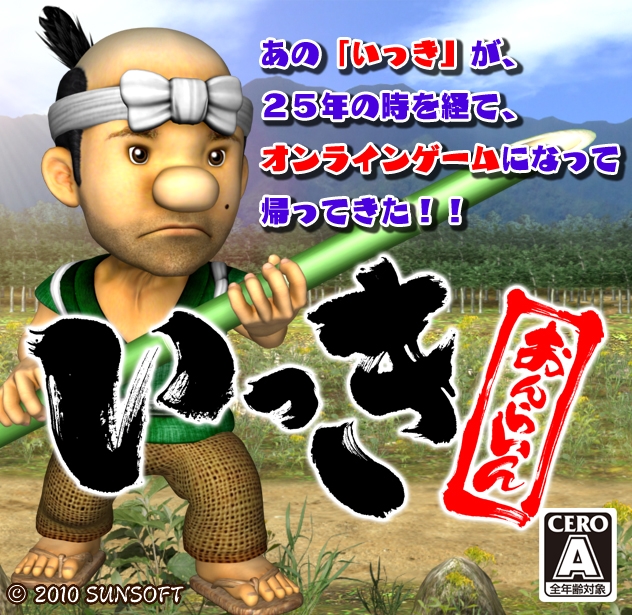 PS3「いっき おんらいん」 配信!