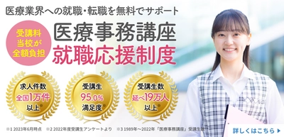 累計19万人以上の修了生を輩出する医療事務教育の専門校が 資格取得と就職を無料でサポートする「就職応援制度」を開始