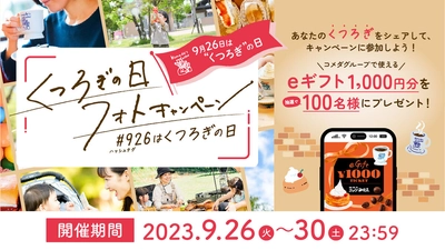 【コメダ珈琲店】＼9月26日は「“くつろぎ”の日」／  「“くつろぎ”の日フォトキャンペーン」開催！