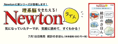 科学雑誌『Newton』コンパクトな新シリーズ登場！ 「Newtonライト」第1弾『統計のきほん』 7月18日(火)に全国書店で発売