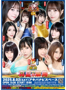 美女限定プロレス興行『FGI05』を8月2日開催！ 試合終了後のファンミーティングイベントの実施も決定