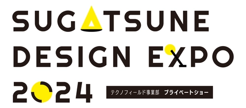 スガツネ工業株式会社、テクノフィールド事業部　 プライベートショー「スガツネ デザイン EXPO」開催　 ～東京(7月)・愛知(9月)・大阪(11月)～