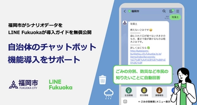 LINE Fukuoka、福岡市と共働で自治体の チャットボット機能導入をサポート　福岡市が シナリオデータを、LINE Fukuokaが導入ガイドを無償公開