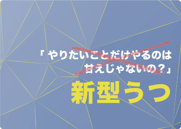 やりたいことだけやるのは甘えじゃないの? 誤解されやすい非定型うつ(新型うつ)について知ろう