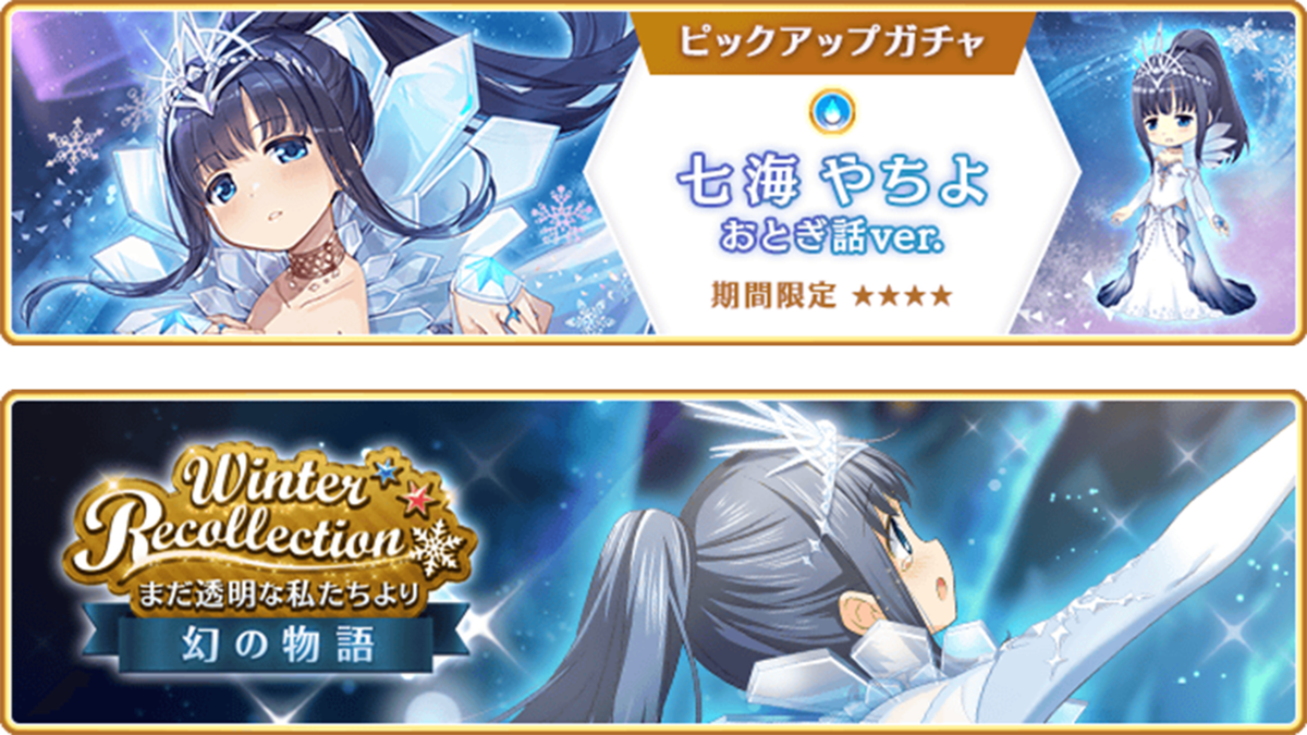 『マギアレコード 魔法少女まどか☆マギカ外伝』、12月20日16:00より、『期間限定 七海やちよ おとぎ話ver. ピックアップガチャ』とイベント『Winter Recollection~まだ透明な私たちより~幻の物語』を開催予定!他