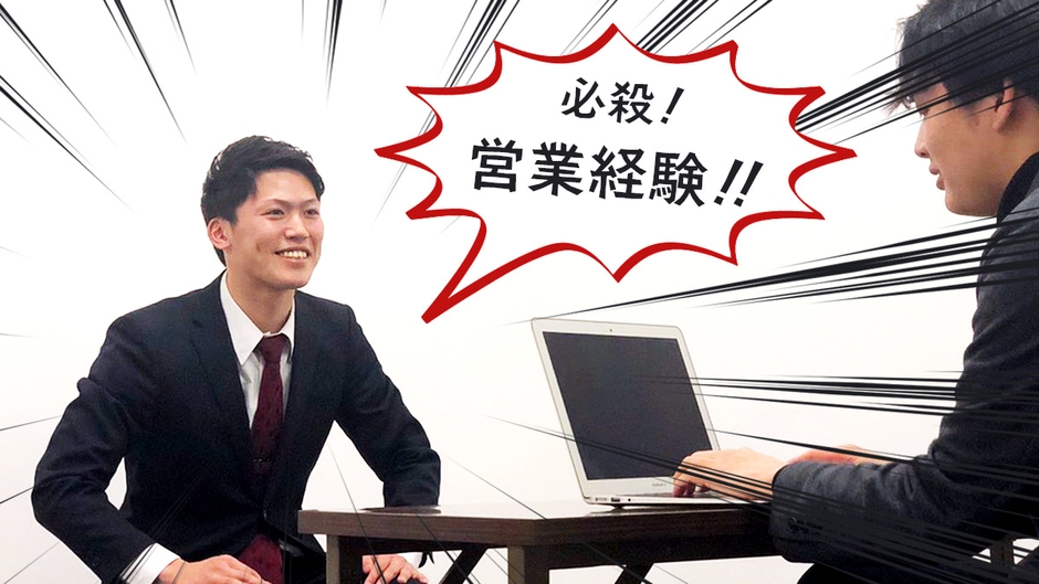 営業経験という必殺技で就活もラクラク