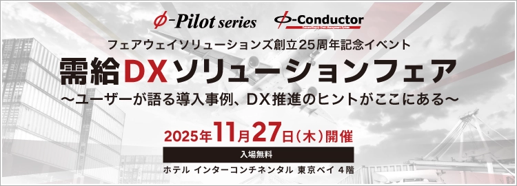 【参加無料】需給調整・在庫最適化に取り組む企業様向け 『需給DXソリューションフェア』を11/27(木)開催、参加受付開始
