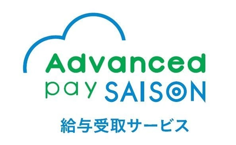 給与受取（前払い）サービス 「Advanced pay SAISON」の機能を拡充。 前払い申請後、即時受け取りが可能に。