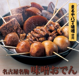 父の日にお届け、鰹だし×八丁味噌の黄金コンビ、しみうま味噌おでん