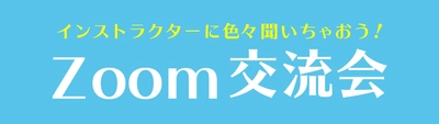 挫折しない! Zoom交流会でWebデザインやプログラミングを勉強しよう