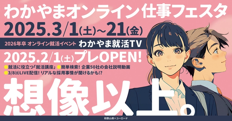 わかやまオンライン仕事フェスタ｜3月1日(土)～3月21日(金)でオンライン配信！