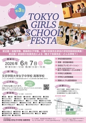 私立女子中学校の魅力を“体験”できる合同イベント　 「TOKYO GIRLS SCHOOL FESTA」を開催