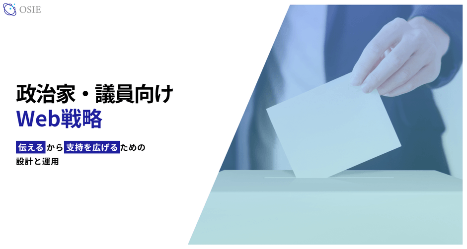 政治家・議員向けWeb戦略