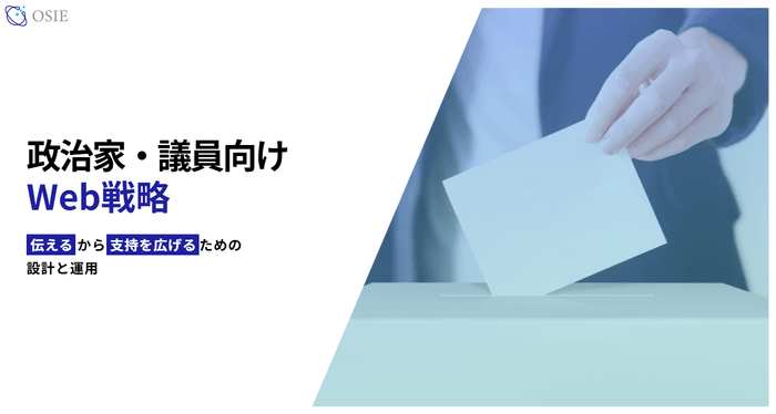 政治家・議員向けWeb戦略