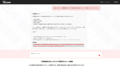 『労務相談ロボット』チャットで質問するイメージ画像