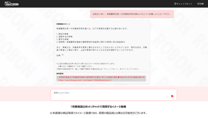 『労務相談ロボット』チャットで質問するイメージ画像