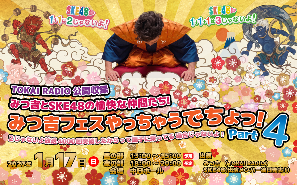 【TOKAI RADIO】SKE48出演「みつ吉フェス」第4弾開催決定 「SKE48♡1+1は2じゃないよ!」放送4000回突破記念イベントを2027年1月17日に開催