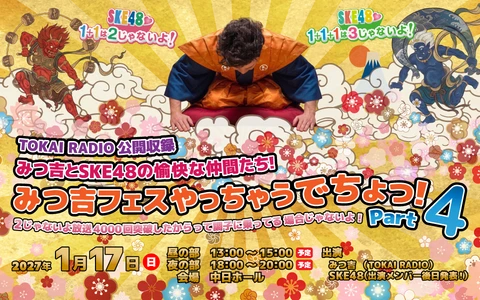 【TOKAI RADIO】SKE48出演「みつ吉フェス」第4弾開催決定 「SKE48♡1+1は2じゃないよ！」放送4000回突破記念イベントを2027年1月17日に開催