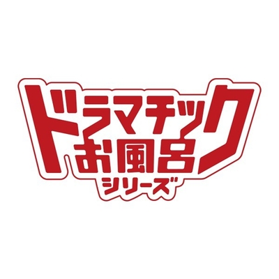 ドラマチックお風呂シリーズ ロゴ