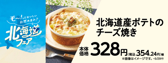 北海道産ポテトのチーズ焼き　販促画像