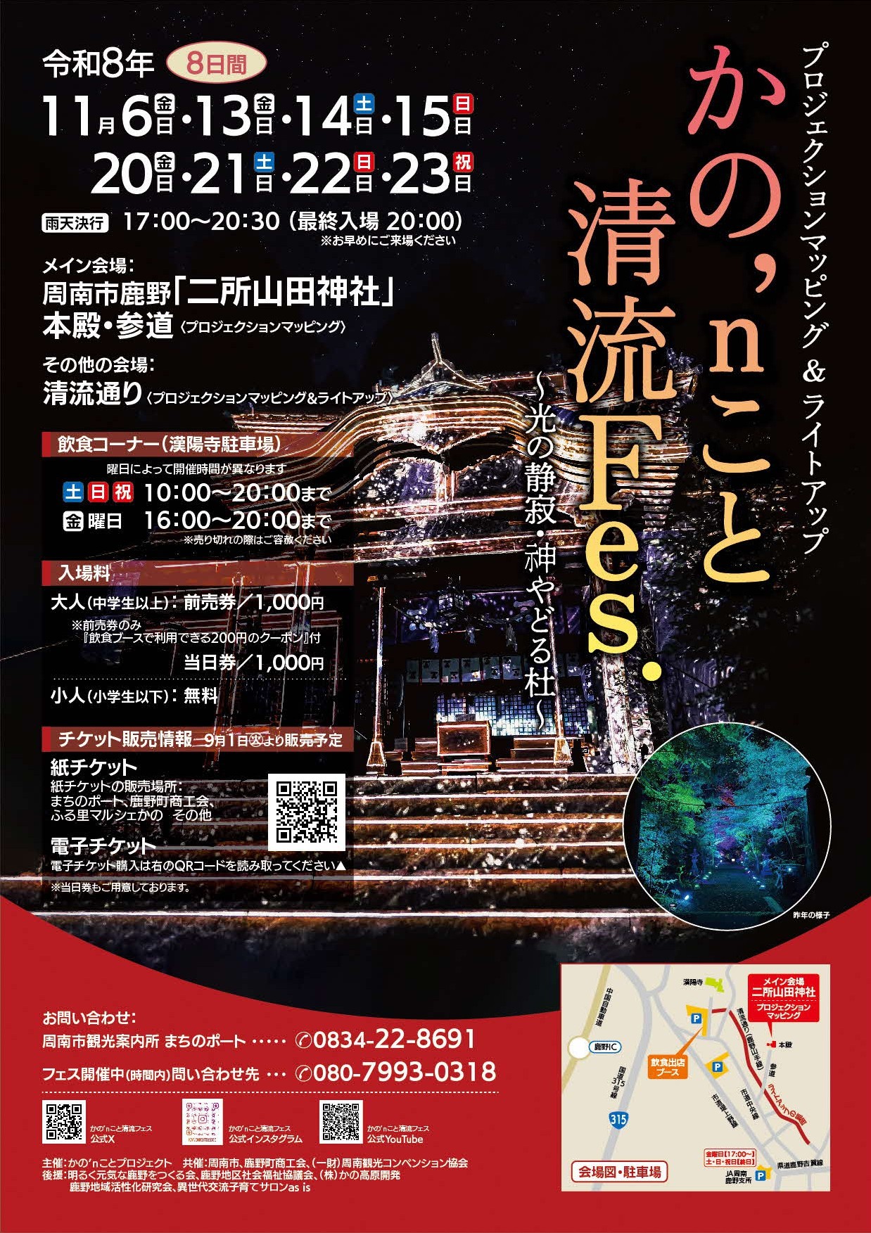 【山口県周南市】かの’nこと清流Fes.~光の静寂・神やどる杜~