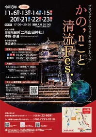 【山口県周南市】かの’ｎこと清流Fes.～光の静寂・神やどる杜～