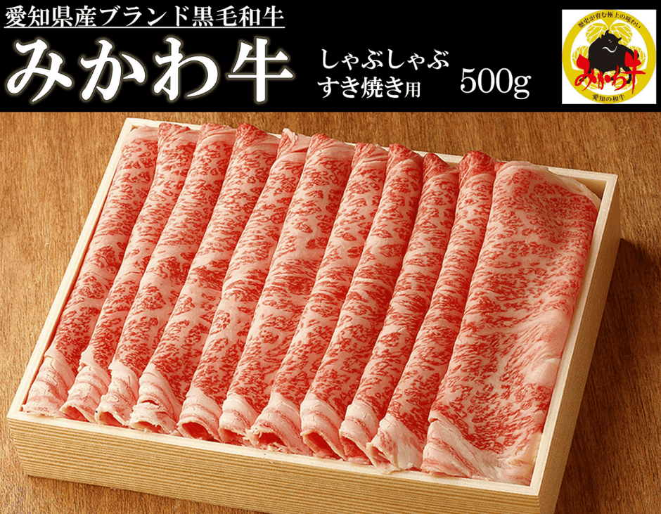 名将 徳川家康を生んだ愛知が誇る黒毛和牛【みかわ牛】ロースしゃぶしゃぶ・すき焼き用