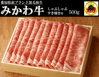 名将 徳川家康を生んだ愛知が誇る黒毛和牛【みかわ牛】ロースしゃぶしゃぶ・すき焼き用