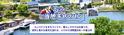 スーパーカップで‘元気’おにぎり！？ ふりかけ消費量日本一の富山市とのコラボレシピを発表！