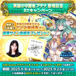 スマホRPG「ミリオンモンスター」で声優「近藤玲奈」さんの 直筆サイン色紙が当たるキャンペーンを9月8日(金)より開催！