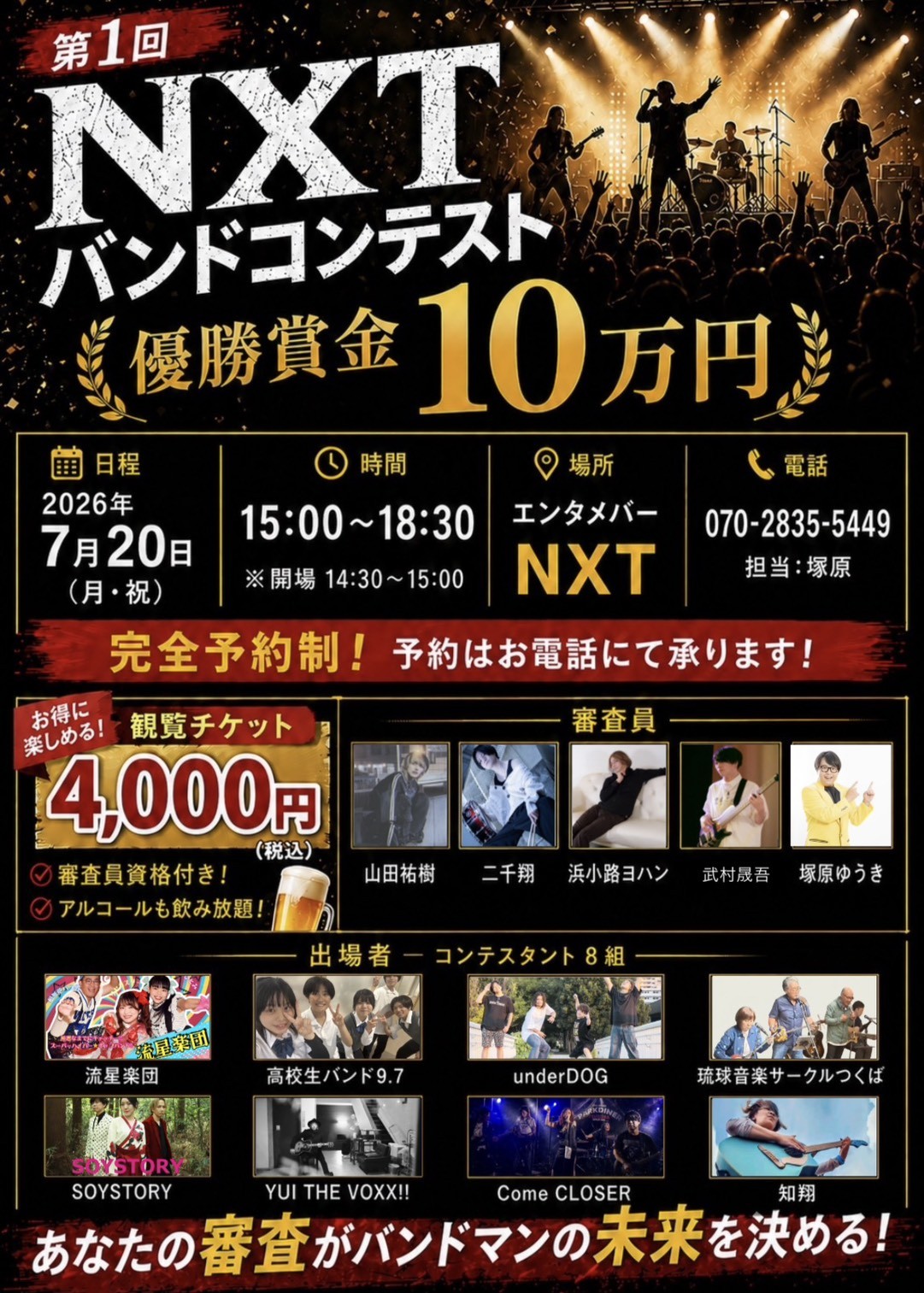 【茨城・土浦】優勝賞金10万円をかけた熱い闘い！「第1回 NXTバンドコンテスト」が7月20日(月・祝)に初開催！観客の1票がバンドの未来を決める“審査員資格＆飲み放題付き”観覧チケットも発売開始