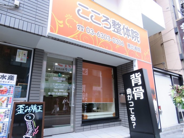 こころ整体院 恵比寿院 外観