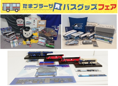東急百貨店たまプラーザ店「たまプラーザ発 バスグッズフェア」
