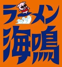 「ラーメン海鳴」ロゴ