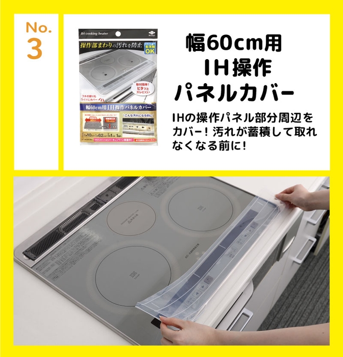 幅60cm用ＩＨ操作パネルカバー IHの操作パネル部分周辺をカバー！汚れが蓄積して取れなくなる前に！