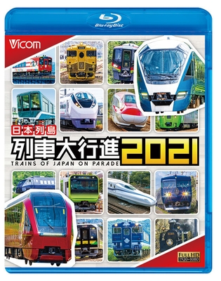 日本列島 列車大行進2021 ブルーレイ